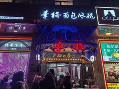 -华梅西餐厅(哈尔滨中央大街店)