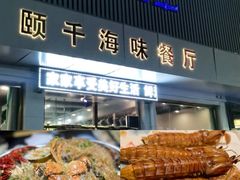 -颐千海味渔小馆(大三元街店)