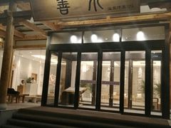 -善水温泉·汗蒸·SPA·生活会馆(桑田路店)