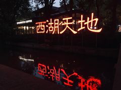 -西湖天地