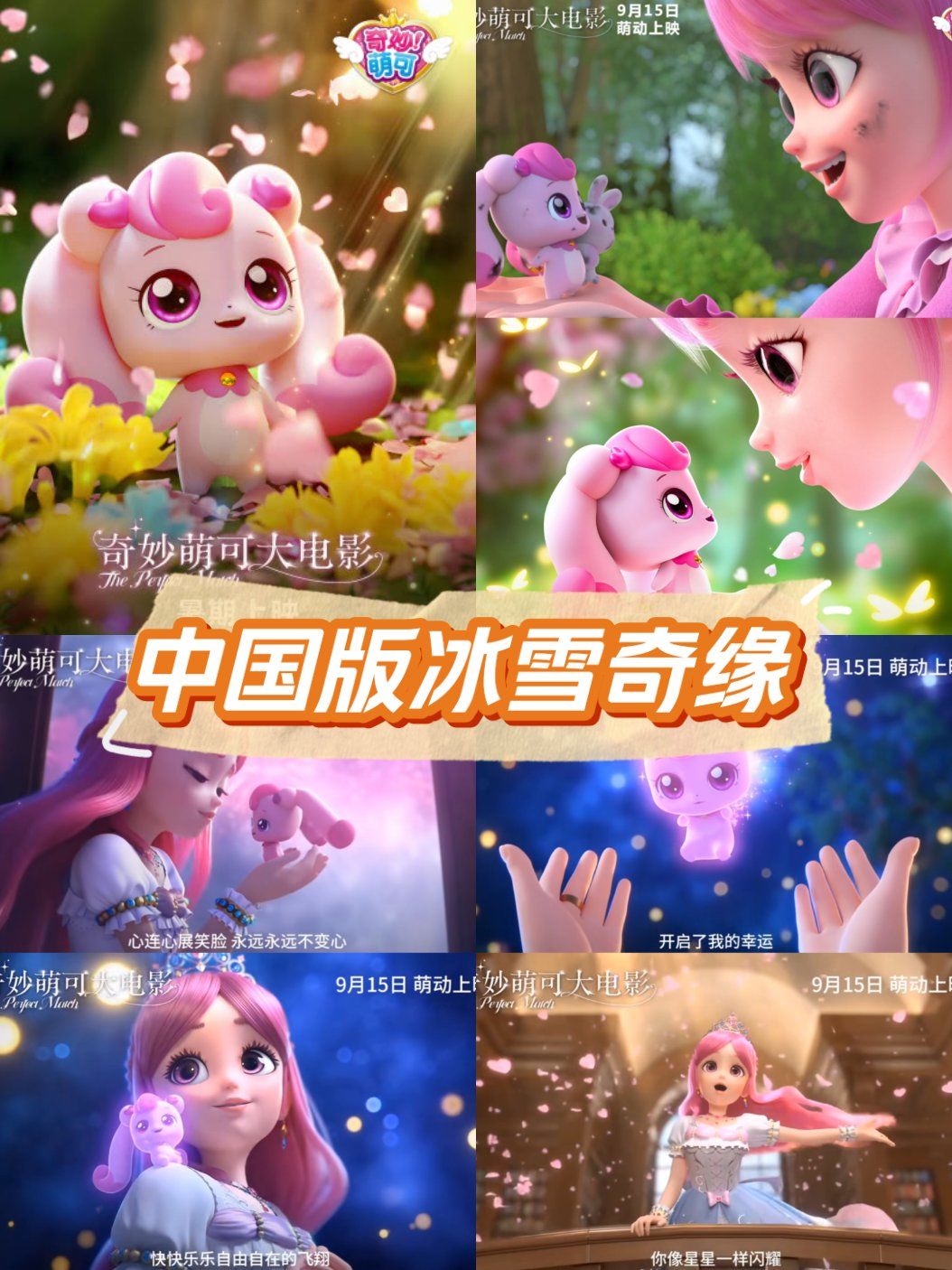 中国版冰雪奇缘|适合全家出动的奇妙萌可大电影