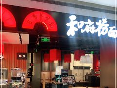 门面-和府捞面(西溪印象城店)