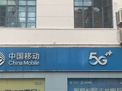 -中国移动(南京西路营业厅)