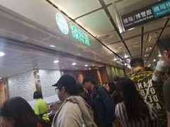 等位区-添好运点心专门店(中环IFC店)