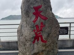 -江南天池