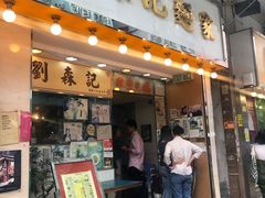 门面-刘森记面家(桂林街店)