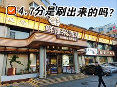-鲜得莱渔港·小平岛海胆馆(七贤岭店)