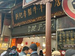 -刘纪孝腊牛羊肉(北广济街店)