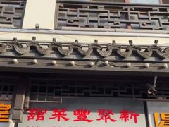 -新聚丰菜馆(太监弄店)
