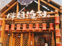 门面-胖姐渔村(中源大道店)