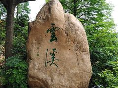 -云溪植物园