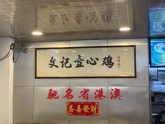 -文记壹心鸡(宝华路店)