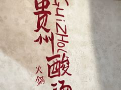 -黔哆哆地摊酸汤火锅(清湖店)
