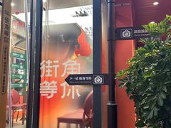 -街角等你.大连海鲜烧烤.经典铁板海鲜串(西安路店)