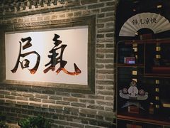 门面-局气 烤鸭·北京菜(光华路店)
