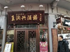 门面-皇饭儿·王润兴酒楼(河坊街店)
