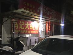 -马记大锅煮(总店)