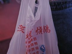 -深井煌烧鹅(林和东店)