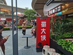 -蜀大侠火锅.川剧变脸(龙泉世茂店)