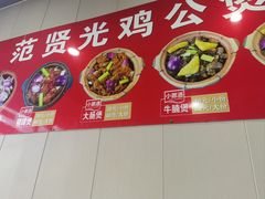 -范贤光鸡公煲(平乐园总店)