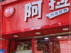门面-阿捡忭京炸鸡(长沙韭菜园总店)