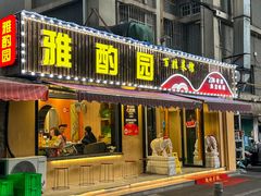 -雅酌园·烟火南京菜(颐和路店)
