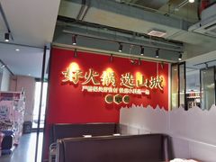 -华晟山城火锅(东城天下店)