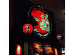 -一蘭拉面(新宿中央东口店)