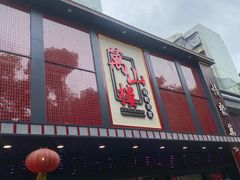 -万山楼海鲜酒家·二十三年老字号