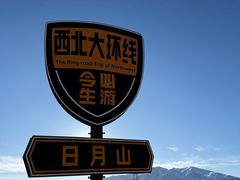 -日月山景区