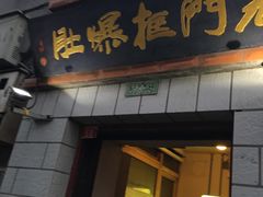 门面-老门框爆肚涮肉(金宝街店)