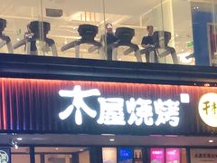 门面-木屋烧烤(西南角店)