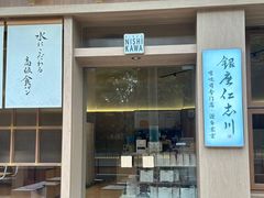 -银座仁志川·生吐司专门店(香港广场店)