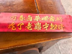 -老鼎万春卤菜(五代传承创始老店)