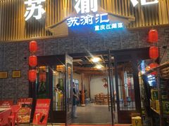 -苏渝汇重庆江湖菜(桐泾公园店)
