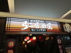 -弓二·烧鸟居酒屋(财富购物中心店)