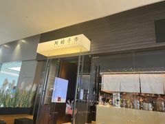 门面-阿嬷手作(深圳梅林卓悦汇店)