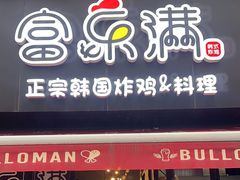 -富乐满韩国正宗炸鸡韩国料理(虹泉路店)