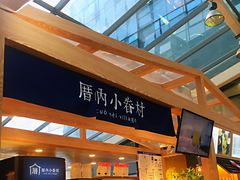 -厝内小眷村(西单大悦城店)