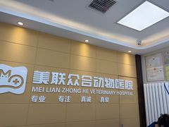 -美联众合爱康动物医院•复杂内科•肿瘤科•牙科•腔镜诊疗中心