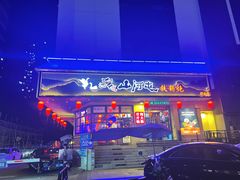 -山河屯铁锅炖·非遗东北菜(南山店)