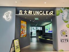 门面-丘大叔柠檬茶(来福士广场分店)