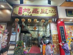 -信行丰炖品皇店(光孝路店)