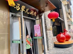 -牛街·马辈儿涮肉(牛街总店)