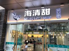 门面-遇见甜品站(魁奇店)