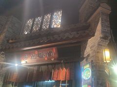 -一味大院•桐庐菜传承店(春江路店)