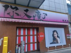 -你又瘦了小酒馆(奥体店)