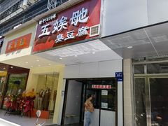 -五娭毑臭豆腐(黄兴南路店)