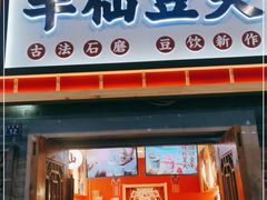 门面-半仙豆夫(安东老街店)