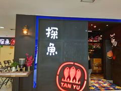 门面-探鱼·鲜青椒爽麻烤鱼(西南商都店)